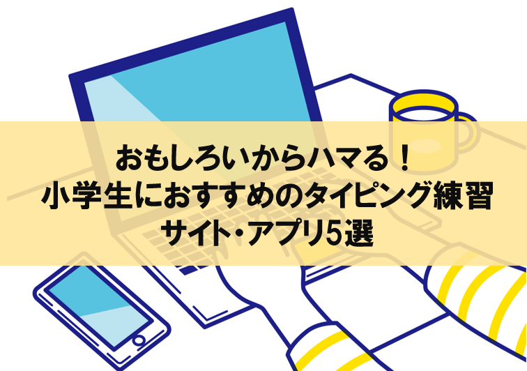 おもしろい！小学生におすすめのタイピングゲーム5選【2024年最新】